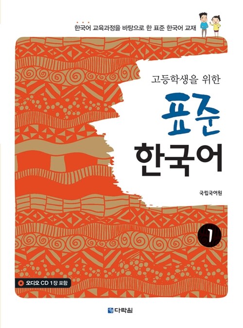 [중고] 고등학생을 위한 표준 한국어 1
