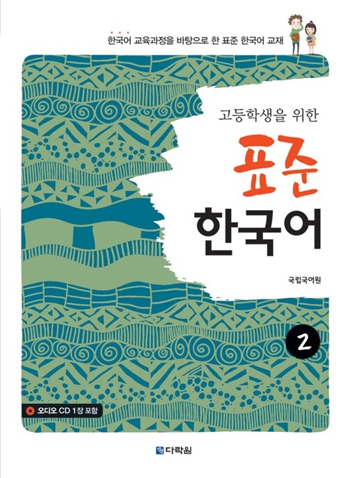 [중고] 고등학생을 위한 표준 한국어 2