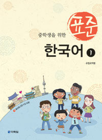 (중학생을 위한) 표준 한국어