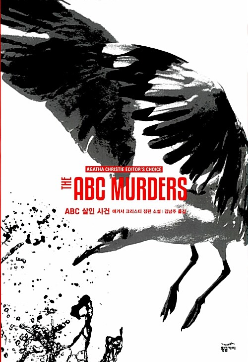 [중고] ABC 살인 사건