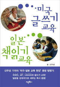 미국 글쓰기 교육 일본 책읽기 교육 :신우성 기자의 '미국·일본 교육 현장' 생생 탐방기 