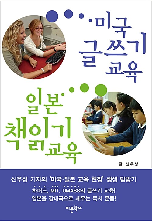 미국 글쓰기 교육, 일본 책읽기 교육