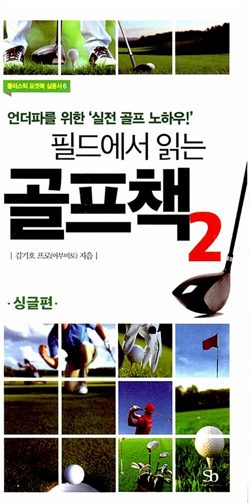 [중고] 필드에서 읽는 골프책 2 : 싱글편 (플라스틱 특별판, 스프링북)