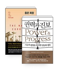 [세트] 좁은 회랑 : 국가, 사회 그리고 자유의 운명 + 권력과 진보 - 전2권