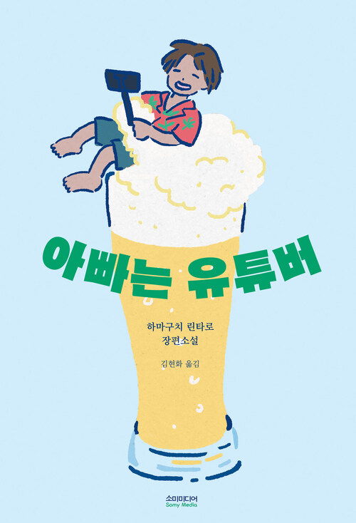 아빠는 유튜버 커버