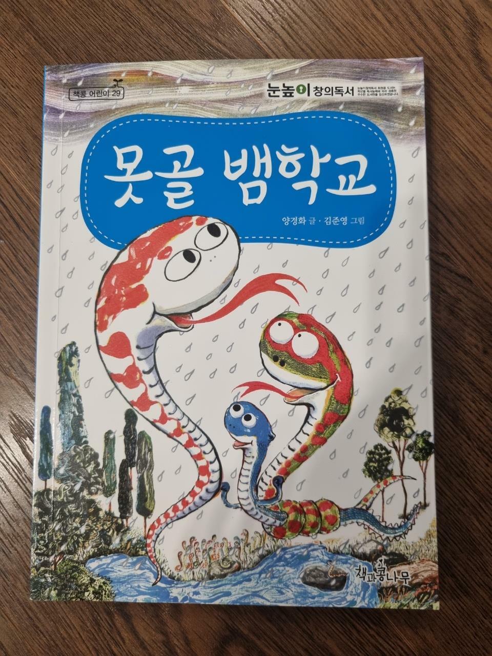 [중고] 못골 뱀학교