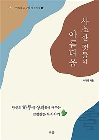 사소한 것들의 아름다움 표지이미지