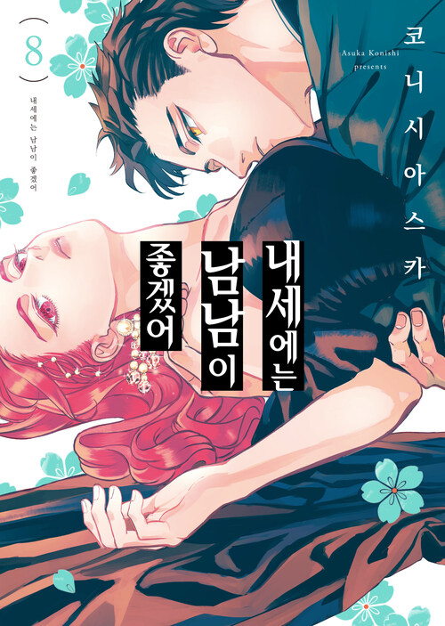 [고화질] 내세에는 남남이 좋겠어 08
