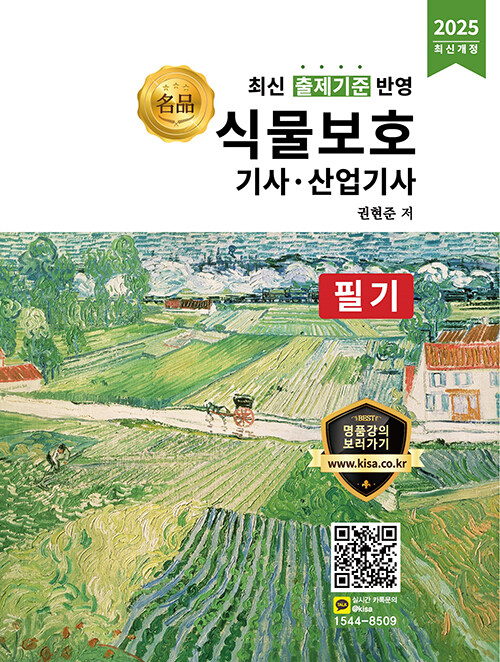 2025 식물보호기사.산업기사 필기