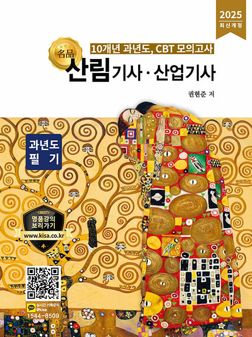 2025 名品 산림기사.산업기사 과년도 필기
