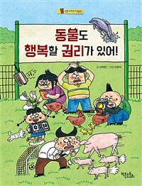 동물도 행복할 권리가 있어!