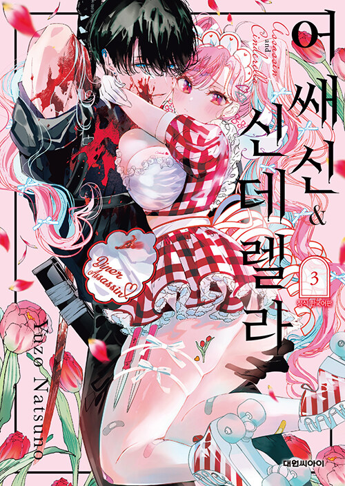 어쌔신 & 신데렐라 3 : 알라딘