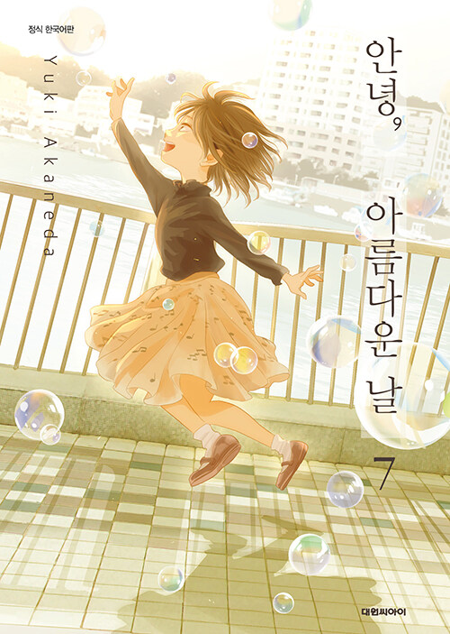 안녕, 아름다운 날 7
