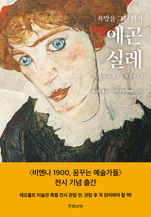 욕망을 그린 화가, 에곤 실레