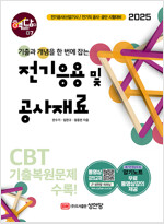 2025 핵담 07 : 전기응용 및 공사재료