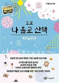 도쿄 나 홀로 산책 표지이미지