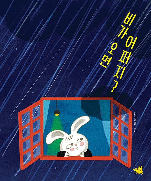 비가 오면 어쩌지?