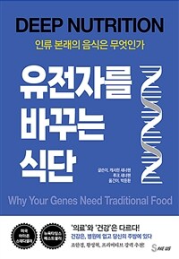 유전자를 바꾸는 식단 : 인류 본래의 음식은 무엇인가 표지이미지