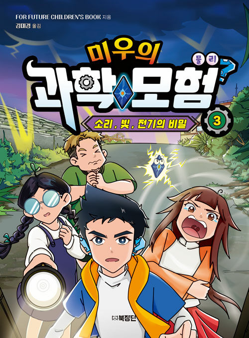미우의 과학 모험 3