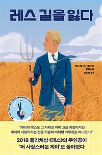 레스 길을 잃다 : 앤드루 숀 그리어 장편소설 표지이미지