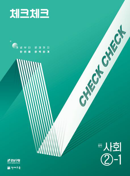 체크체크 중학 사회 ②-1 (2025년)