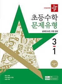 디딤돌 초등 수학 문제유형 3-1 (2025년)