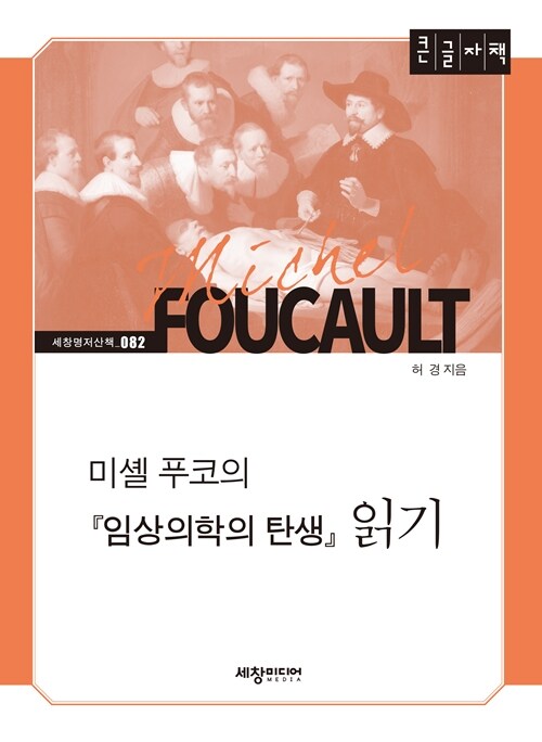 [큰글자책] 미셸 푸코의 『임상의학의 탄생』 읽기