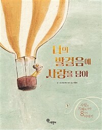 너의 발걸음에 사랑을 담아