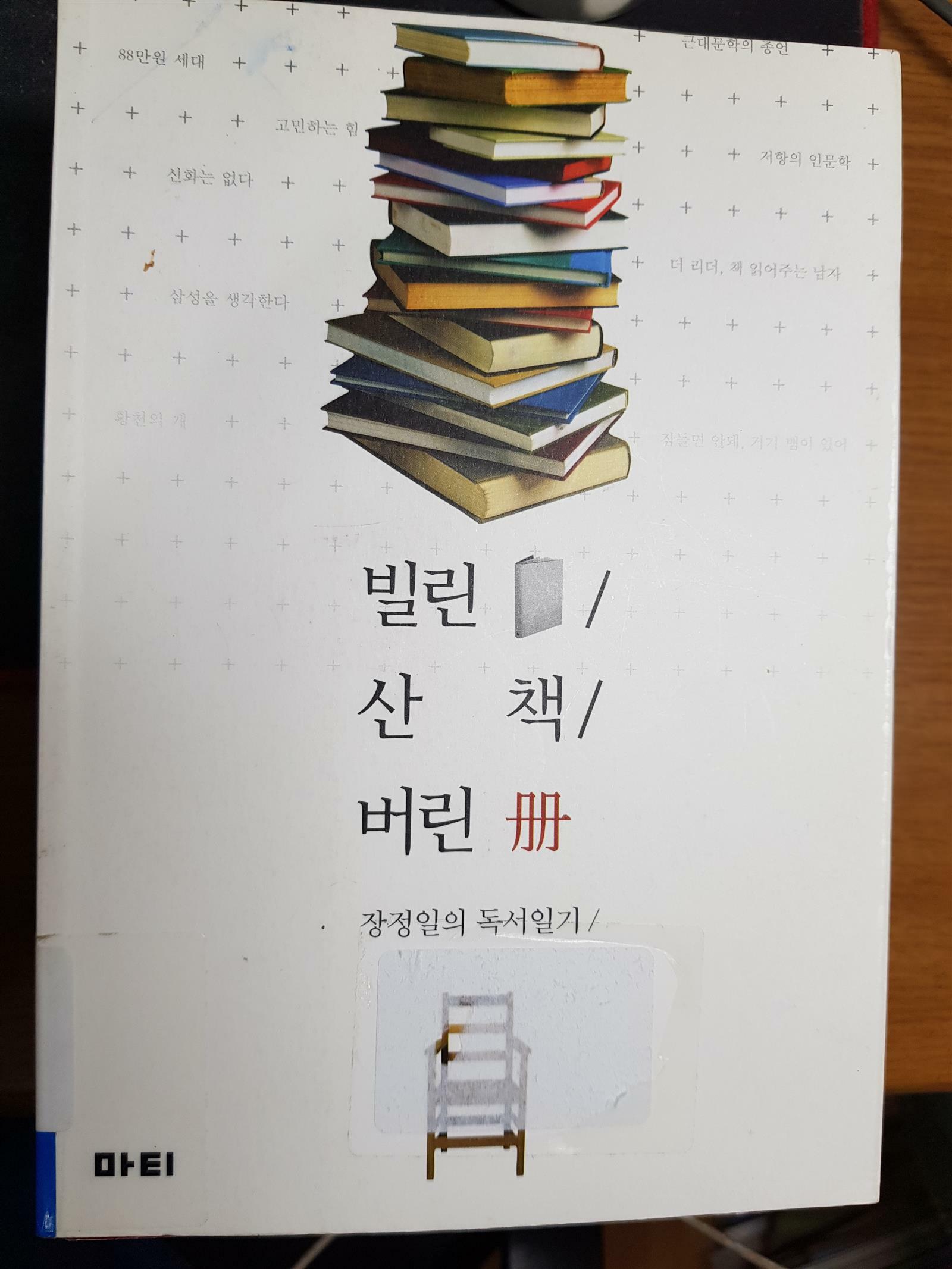 [중고] 빌린 책, 산 책, 버린 책