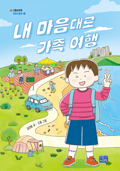 내 마음대로 가족 여행