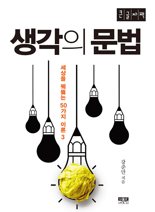[큰글자책] 생각의 문법