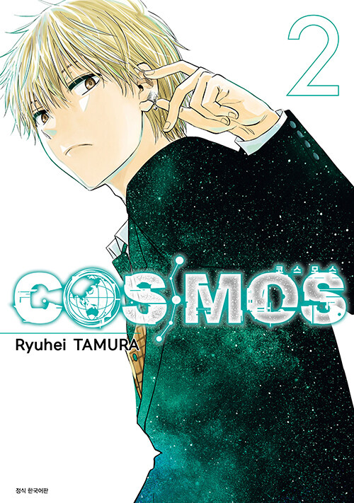 코스모스 COSMOS 2