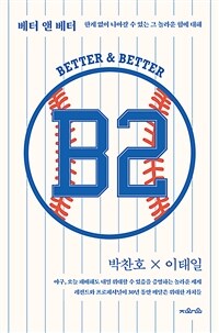 베터 앤 베터 = Better & Better : 한계 없이 나아갈 수 있는 그 놀라운 힘에 대해 표지이미지