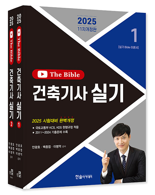 2025 건축기사 실기 The Bible - 전2권