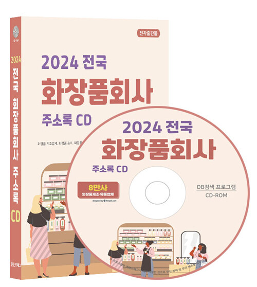 [CD] 2024 전국 화장품회사 주소록 - CD-ROM 1장