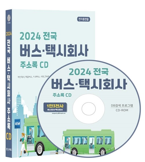 [CD] 2024 전국 버스·택시회사 주소록 - CD-ROM 1장