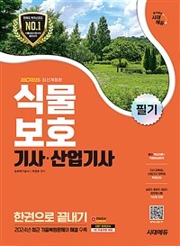 2025 시대에듀 식물보호기사·산업기사 필기 한권으로 끝내기