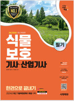 2025 시대에듀 식물보호기사·산업기사 필기 한권으로 끝내기