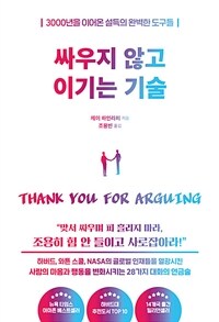 싸우지 않고 이기는 기술 : 3000년을 이어온 설득의 완벽한 도구들 표지이미지