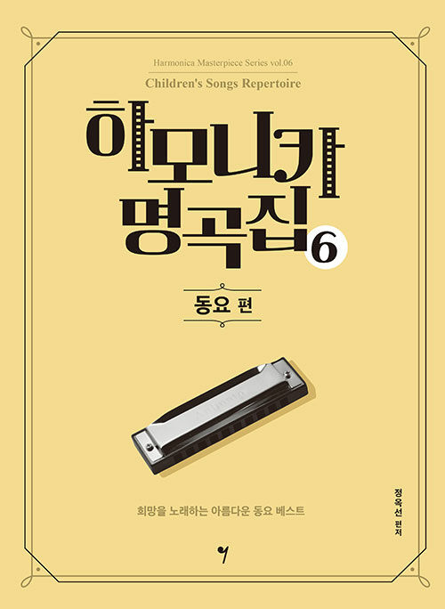 하모니카 명곡집 6