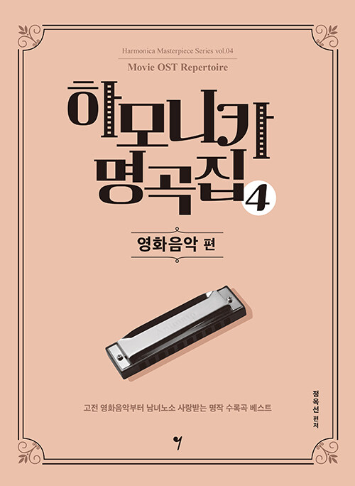 하모니카 명곡집 4