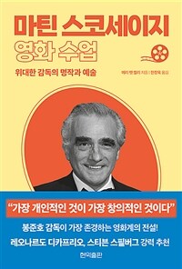 마틴 스코세이지 영화 수업