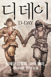 디데이 커버