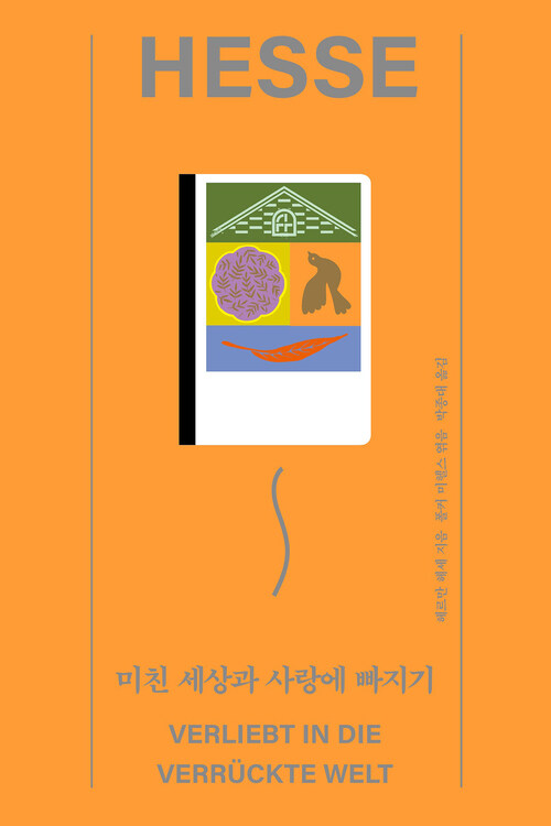 미친 세상과 사랑에 빠지기 커버