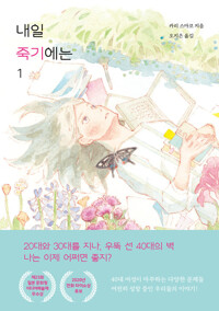 내일 죽기에는 1 커버