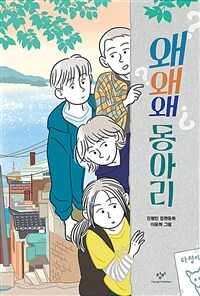 왜왜왜 동아리 : 진형민 장편동화 표지이미지
