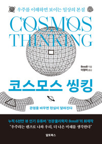 코스모스 씽킹 커버