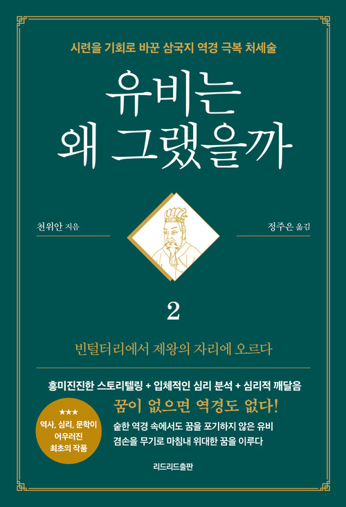 유비는 왜 그랬을까 2 커버