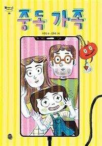 중독 가족