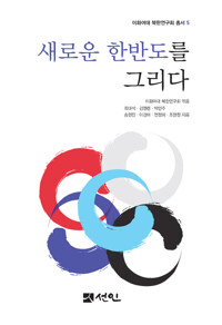 새로운 한반도를 그리다 커버